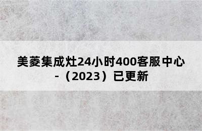 美菱集成灶24小时400客服中心-（2023）已更新