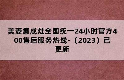 美菱集成灶全国统一24小时官方400售后服务热线-（2023）已更新