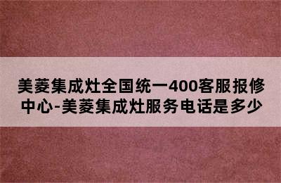 美菱集成灶全国统一400客服报修中心-美菱集成灶服务电话是多少