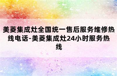 美菱集成灶全国统一售后服务维修热线电话-美菱集成灶24小时服务热线