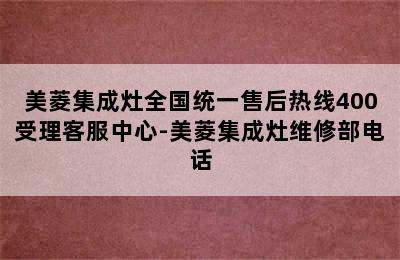 美菱集成灶全国统一售后热线400受理客服中心-美菱集成灶维修部电话