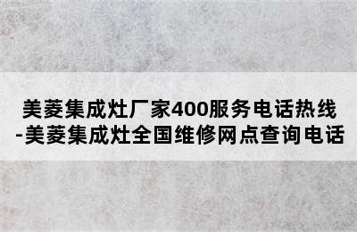 美菱集成灶厂家400服务电话热线-美菱集成灶全国维修网点查询电话