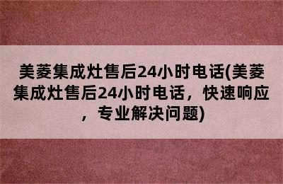 美菱集成灶售后24小时电话(美菱集成灶售后24小时电话，快速响应，专业解决问题)