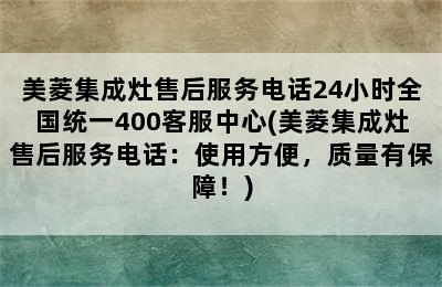 美菱集成灶售后服务电话24小时全国统一400客服中心(美菱集成灶售后服务电话：使用方便，质量有保障！)