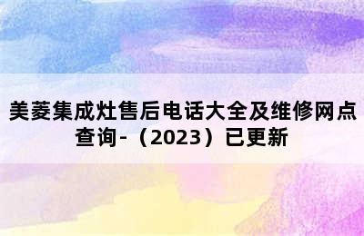 美菱集成灶售后电话大全及维修网点查询-（2023）已更新