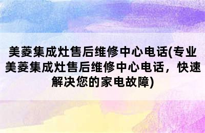 美菱集成灶售后维修中心电话(专业美菱集成灶售后维修中心电话，快速解决您的家电故障)