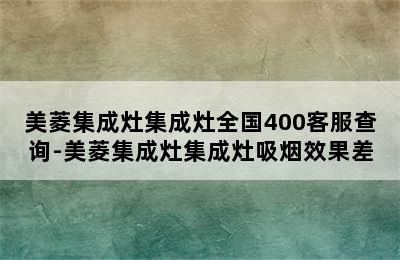 美菱集成灶集成灶全国400客服查询-美菱集成灶集成灶吸烟效果差