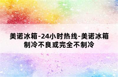 美诺冰箱-24小时热线-美诺冰箱制冷不良或完全不制冷