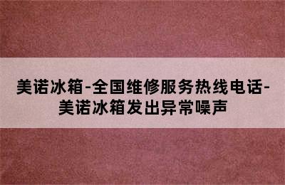 美诺冰箱-全国维修服务热线电话-美诺冰箱发出异常噪声