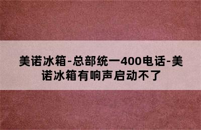 美诺冰箱-总部统一400电话-美诺冰箱有响声启动不了