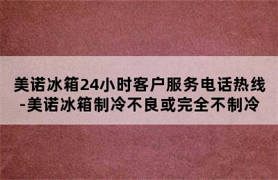 美诺冰箱24小时客户服务电话热线-美诺冰箱制冷不良或完全不制冷