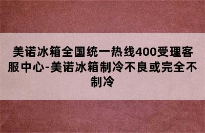 美诺冰箱全国统一热线400受理客服中心-美诺冰箱制冷不良或完全不制冷