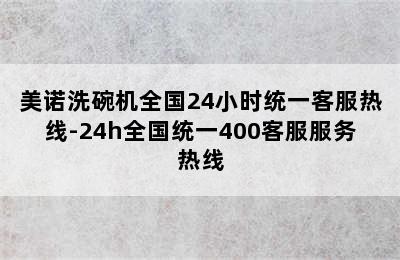 美诺洗碗机全国24小时统一客服热线-24h全国统一400客服服务热线