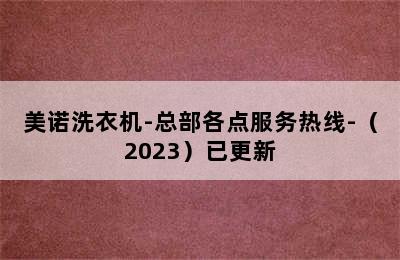 美诺洗衣机-总部各点服务热线-（2023）已更新