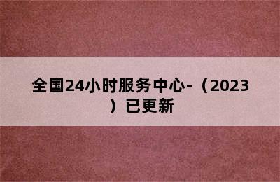 美诺洗衣机/全国24小时服务中心-（2023）已更新