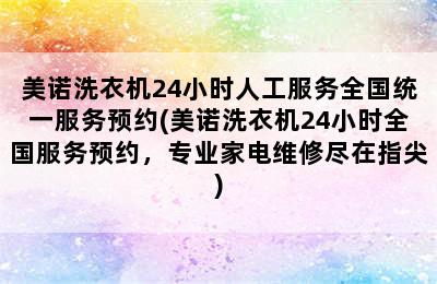 美诺洗衣机24小时人工服务全国统一服务预约(美诺洗衣机24小时全国服务预约，专业家电维修尽在指尖)