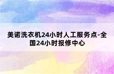 美诺洗衣机24小时人工服务点-全国24小时报修中心