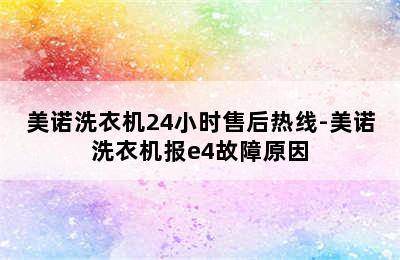 美诺洗衣机24小时售后热线-美诺洗衣机报e4故障原因