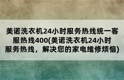 美诺洗衣机24小时服务热线统一客服热线400(美诺洗衣机24小时服务热线，解决您的家电维修烦恼)