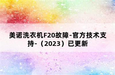 美诺洗衣机F20故障-官方技术支持-（2023）已更新