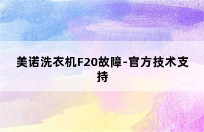 美诺洗衣机F20故障-官方技术支持