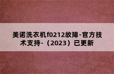 美诺洗衣机f0212故障-官方技术支持-（2023）已更新