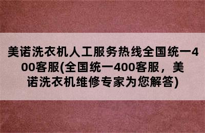 美诺洗衣机人工服务热线全国统一400客服(全国统一400客服，美诺洗衣机维修专家为您解答)