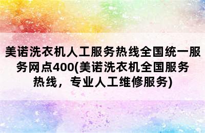 美诺洗衣机人工服务热线全国统一服务网点400(美诺洗衣机全国服务热线，专业人工维修服务)