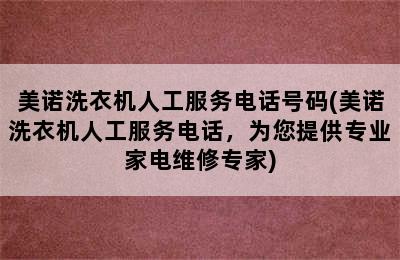 美诺洗衣机人工服务电话号码(美诺洗衣机人工服务电话，为您提供专业家电维修专家)