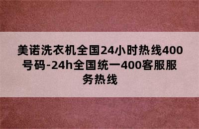 美诺洗衣机全国24小时热线400号码-24h全国统一400客服服务热线