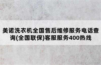 美诺洗衣机全国售后维修服务电话查询(全国联保)客服服务400热线