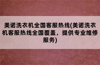 美诺洗衣机全国客服热线(美诺洗衣机客服热线全国覆盖，提供专业维修服务)