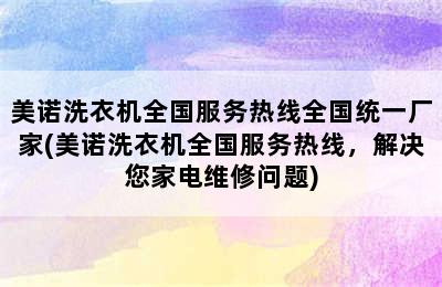 美诺洗衣机全国服务热线全国统一厂家(美诺洗衣机全国服务热线，解决您家电维修问题)