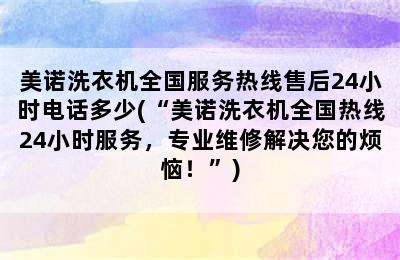 美诺洗衣机全国服务热线售后24小时电话多少(“美诺洗衣机全国热线24小时服务，专业维修解决您的烦恼！”)