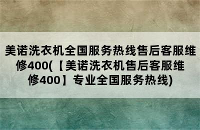 美诺洗衣机全国服务热线售后客服维修400(【美诺洗衣机售后客服维修400】专业全国服务热线)