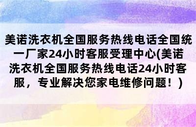 美诺洗衣机全国服务热线电话全国统一厂家24小时客服受理中心(美诺洗衣机全国服务热线电话24小时客服，专业解决您家电维修问题！)