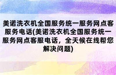 美诺洗衣机全国服务统一服务网点客服务电话(美诺洗衣机全国服务统一服务网点客服电话，全天候在线帮您解决问题)