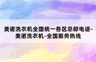 美诺洗衣机全国统一各区总部电话-美诺洗衣机-全国服务热线