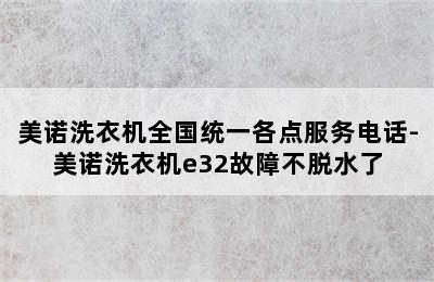 美诺洗衣机全国统一各点服务电话-美诺洗衣机e32故障不脱水了