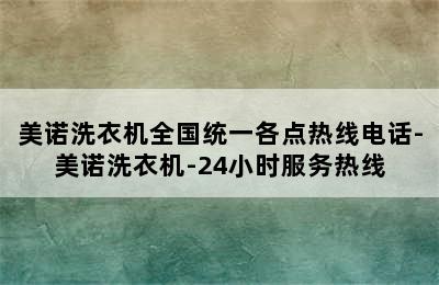 美诺洗衣机全国统一各点热线电话-美诺洗衣机-24小时服务热线