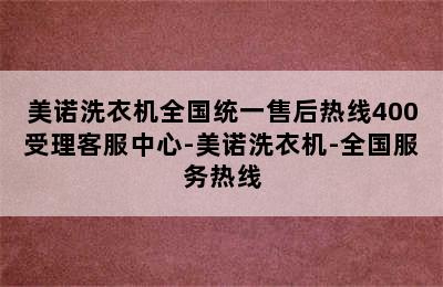 美诺洗衣机全国统一售后热线400受理客服中心-美诺洗衣机-全国服务热线