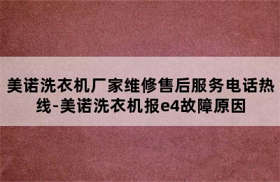 美诺洗衣机厂家维修售后服务电话热线-美诺洗衣机报e4故障原因