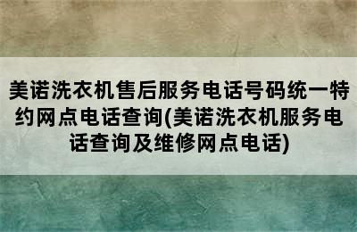 美诺洗衣机售后服务电话号码统一特约网点电话查询(美诺洗衣机服务电话查询及维修网点电话)