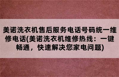 美诺洗衣机售后服务电话号码统一维修电话(美诺洗衣机维修热线：一键畅通，快速解决您家电问题)