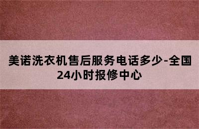 美诺洗衣机售后服务电话多少-全国24小时报修中心