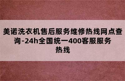 美诺洗衣机售后服务维修热线网点查询-24h全国统一400客服服务热线