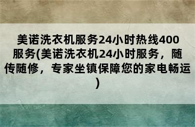 美诺洗衣机服务24小时热线400服务(美诺洗衣机24小时服务，随传随修，专家坐镇保障您的家电畅运)