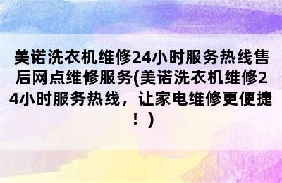 美诺洗衣机维修24小时服务热线售后网点维修服务(美诺洗衣机维修24小时服务热线，让家电维修更便捷！)