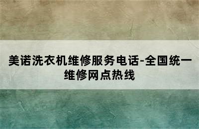 美诺洗衣机维修服务电话-全国统一维修网点热线