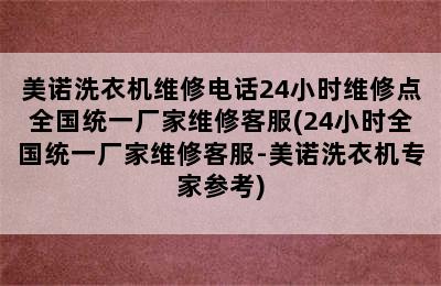 美诺洗衣机维修电话24小时维修点全国统一厂家维修客服(24小时全国统一厂家维修客服-美诺洗衣机专家参考)